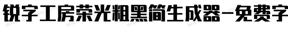 锐字工房荣光粗黑简生成器字体转换