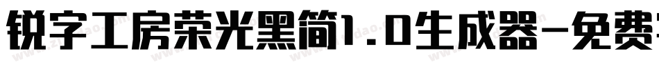 锐字工房荣光黑简1.0生成器字体转换