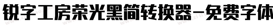 锐字工房荣光黑简转换器字体转换