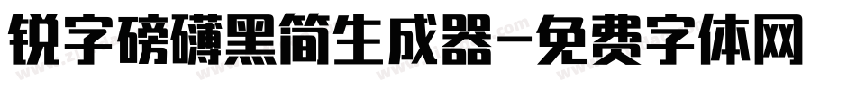 锐字磅礴黑简生成器字体转换