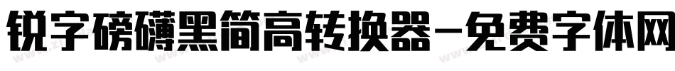 锐字磅礴黑简高转换器字体转换