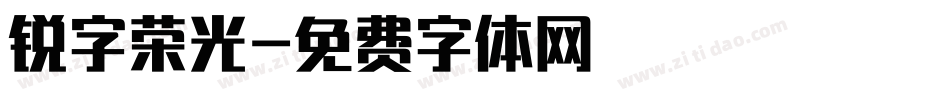 锐字荣光字体转换