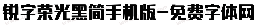 锐字荣光黑简手机版字体转换