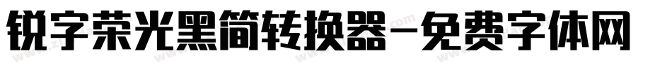 锐字荣光黑简转换器字体转换