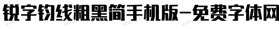 锐字钧线粗黑简手机版字体转换