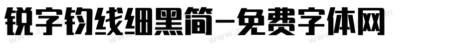 锐字钧线细黑简字体转换