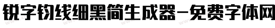 锐字钧线细黑简生成器字体转换