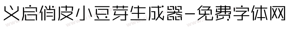 义启俏皮小豆芽生成器字体转换