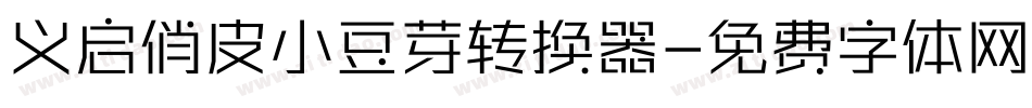 义启俏皮小豆芽转换器字体转换