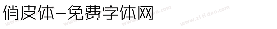 俏皮体字体转换
