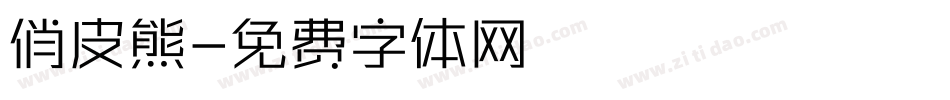 俏皮熊字体转换