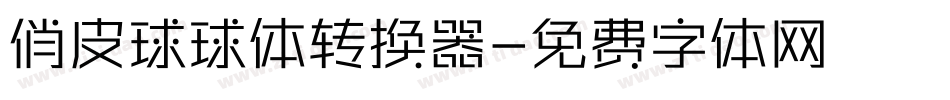 俏皮球球体转换器字体转换