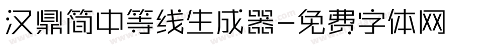 汉鼎简中等线生成器字体转换