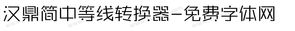汉鼎简中等线转换器字体转换
