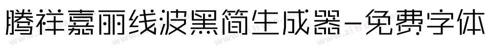 腾祥嘉丽线波黑简生成器字体转换