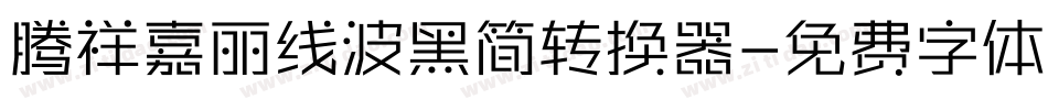 腾祥嘉丽线波黑简转换器字体转换