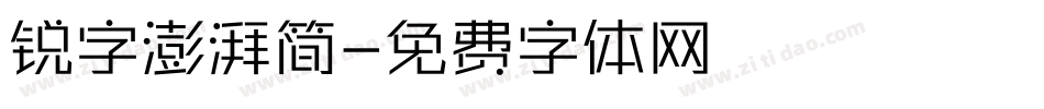 锐字澎湃简字体转换