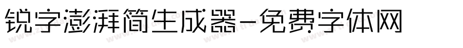 锐字澎湃简生成器字体转换