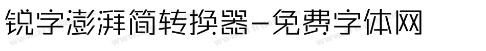 锐字澎湃简转换器字体转换