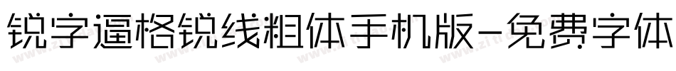 锐字逼格锐线粗体手机版字体转换