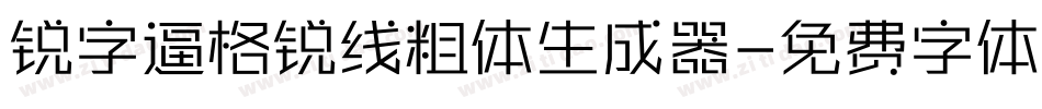锐字逼格锐线粗体生成器字体转换