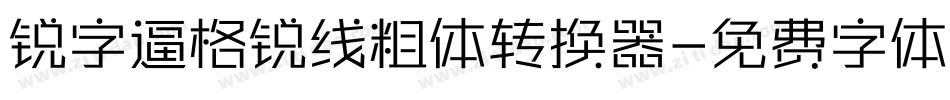 锐字逼格锐线粗体转换器字体转换
