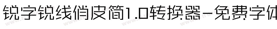 锐字锐线俏皮简1.0转换器字体转换