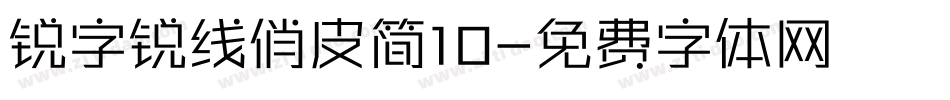 锐字锐线俏皮简10字体转换