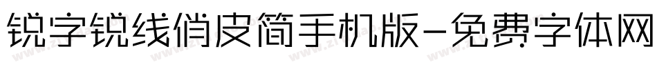锐字锐线俏皮简手机版字体转换
