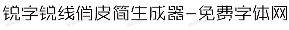 锐字锐线俏皮简生成器字体转换