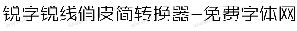 锐字锐线俏皮简转换器字体转换