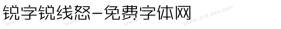 锐字锐线怒字体转换