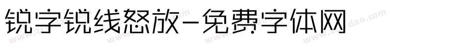 锐字锐线怒放字体转换