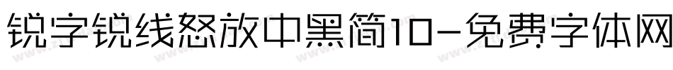 锐字锐线怒放中黑简10字体转换