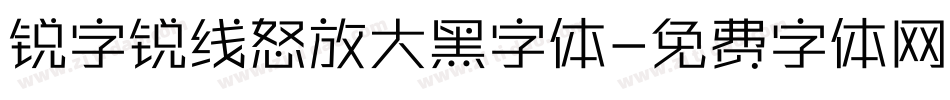 锐字锐线怒放大黑字体字体转换