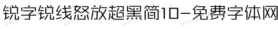 锐字锐线怒放超黑简10字体转换