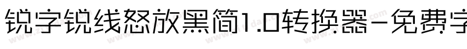 锐字锐线怒放黑简1.0转换器字体转换