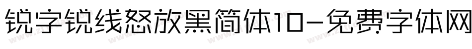 锐字锐线怒放黑简体10字体转换
