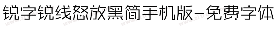 锐字锐线怒放黑简手机版字体转换