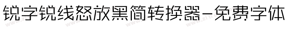 锐字锐线怒放黑简转换器字体转换