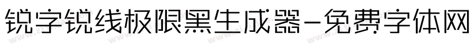 锐字锐线极限黑生成器字体转换