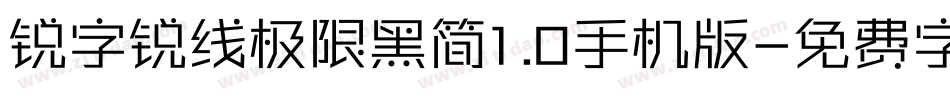 锐字锐线极限黑简1.0手机版字体转换
