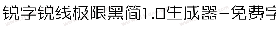 锐字锐线极限黑简1.0生成器字体转换
