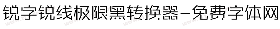 锐字锐线极限黑转换器字体转换