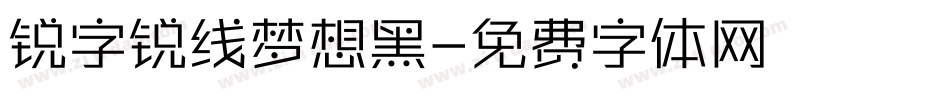 锐字锐线梦想黑字体转换
