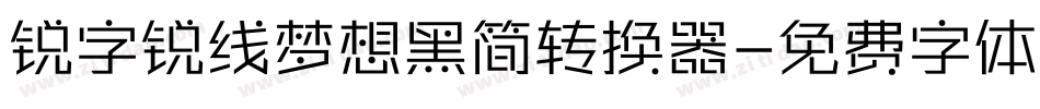 锐字锐线梦想黑简转换器字体转换