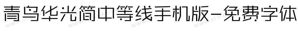 青鸟华光简中等线手机版字体转换