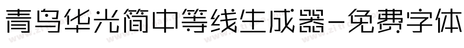 青鸟华光简中等线生成器字体转换
