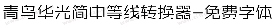 青鸟华光简中等线转换器字体转换