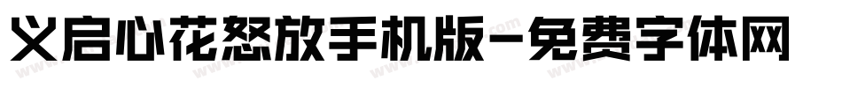 义启心花怒放手机版字体转换